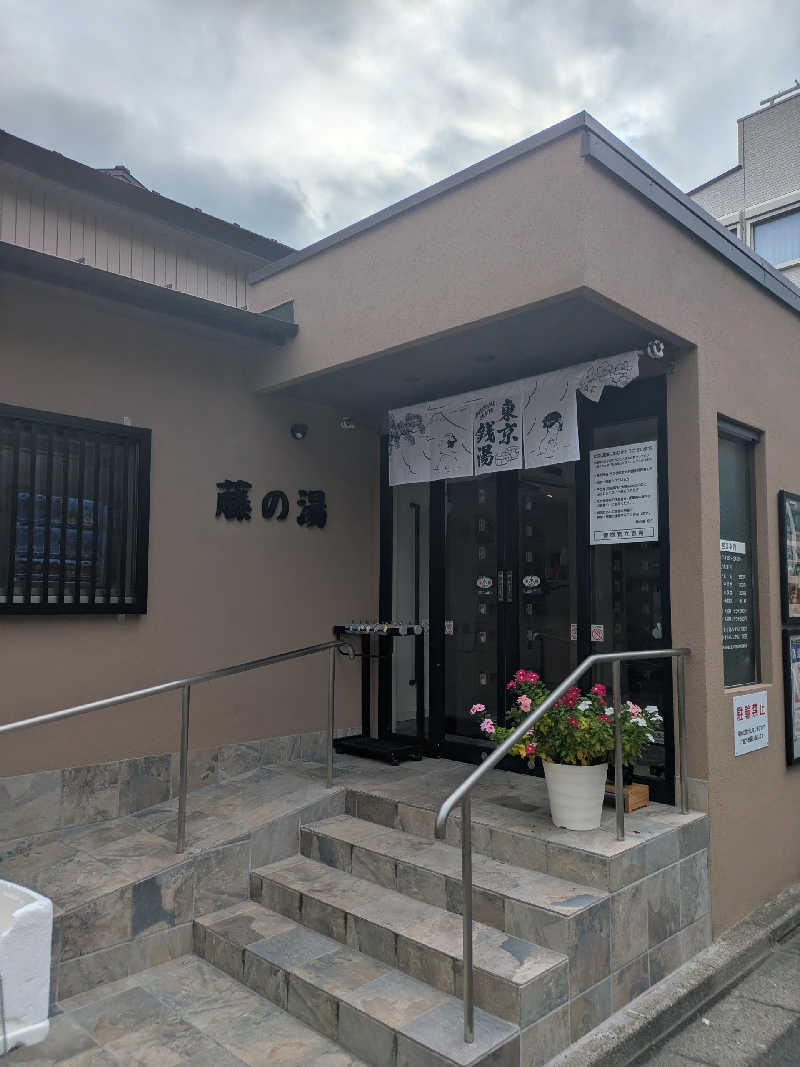 藤沢裕之さんの藤の湯のサ活写真