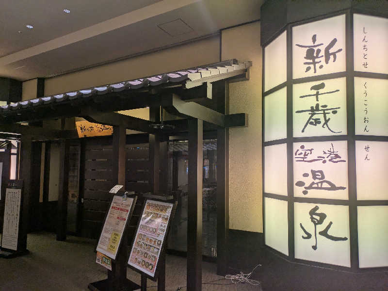 藤沢裕之さんの新千歳空港温泉のサ活写真