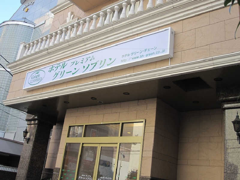 藤沢裕之さんのホテルプレミアムグリーンソブリンのサ活写真