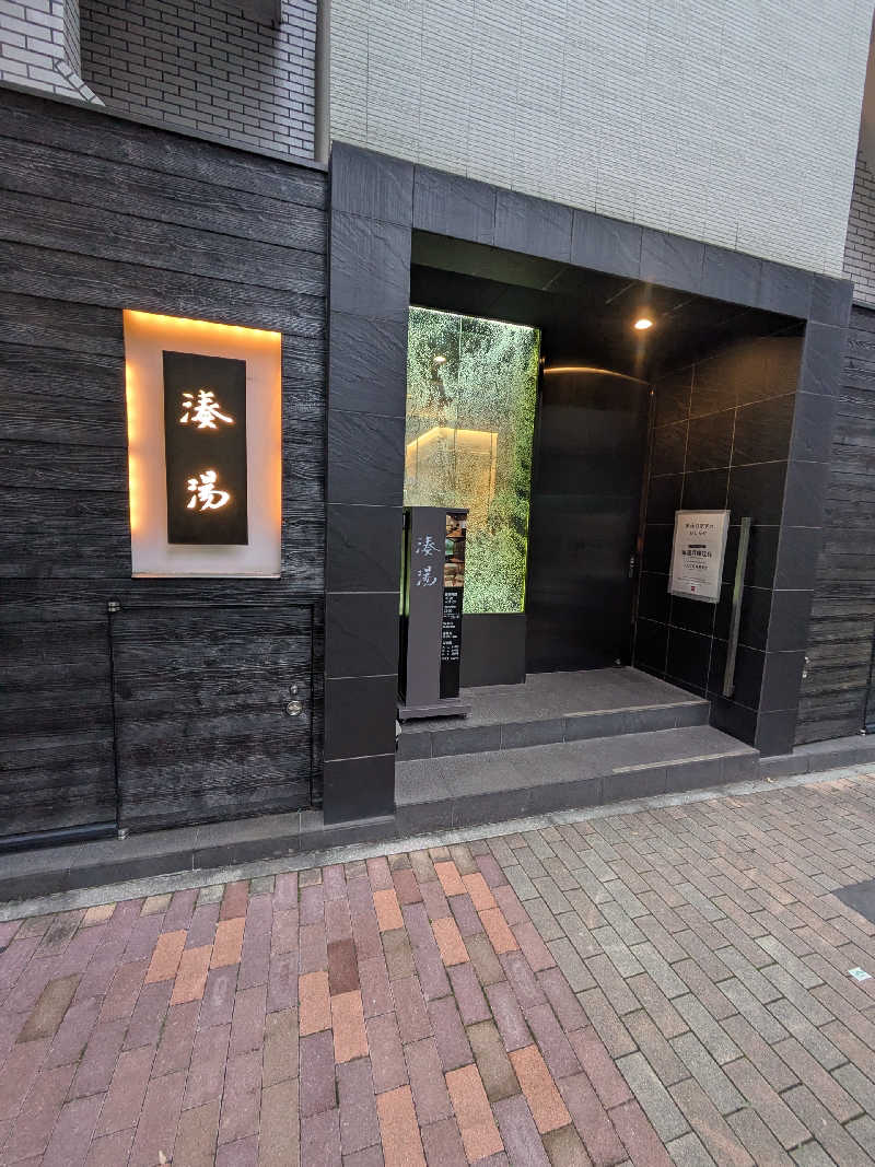 藤沢裕之さんの湊湯のサ活写真