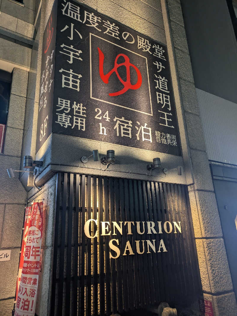 藤沢裕之さんのザ・センチュリオンサウナレスト&ステイ札幌のサ活写真