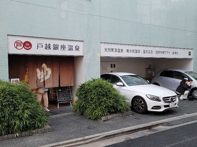 しまべーるさんの戸越銀座温泉のサ活写真