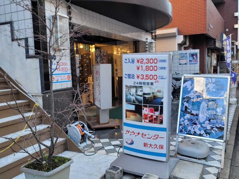 しまべーるさんのサウナセンター新大久保(旧サウナホテルニュー大泉 新大久保店)のサ活写真