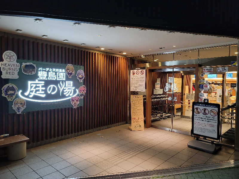 しまべーるさんの豊島園 庭の湯のサ活写真