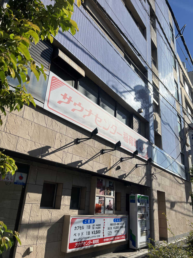 37さんのサウナセンター稲荷町(旧サウナホテルニュー大泉 稲荷町店)のサ活写真