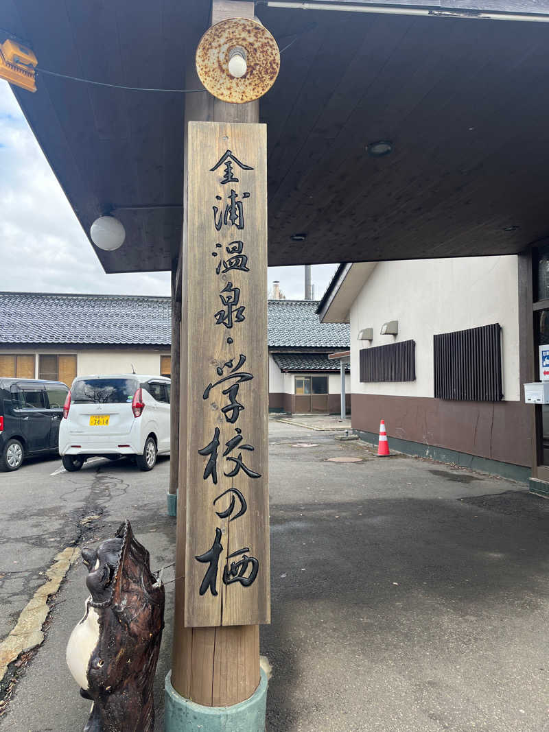 りのさんの金浦温泉・学校の栖のサ活写真