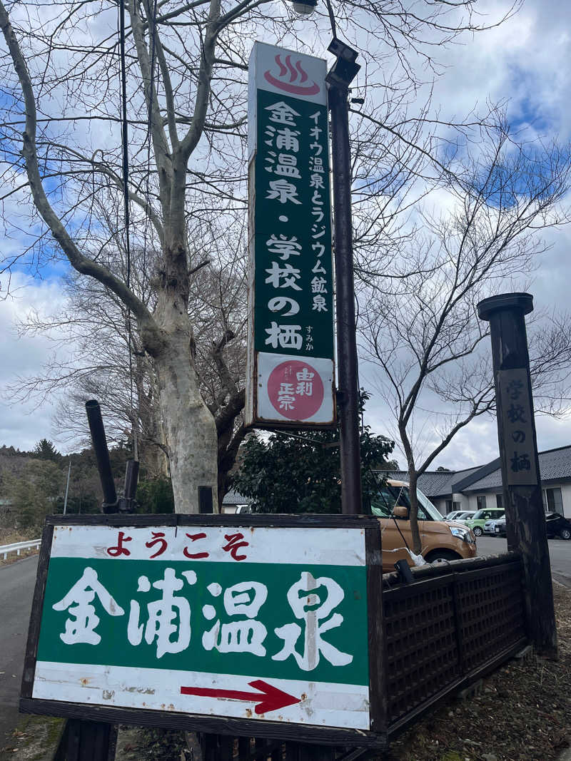 りのさんの金浦温泉・学校の栖のサ活写真