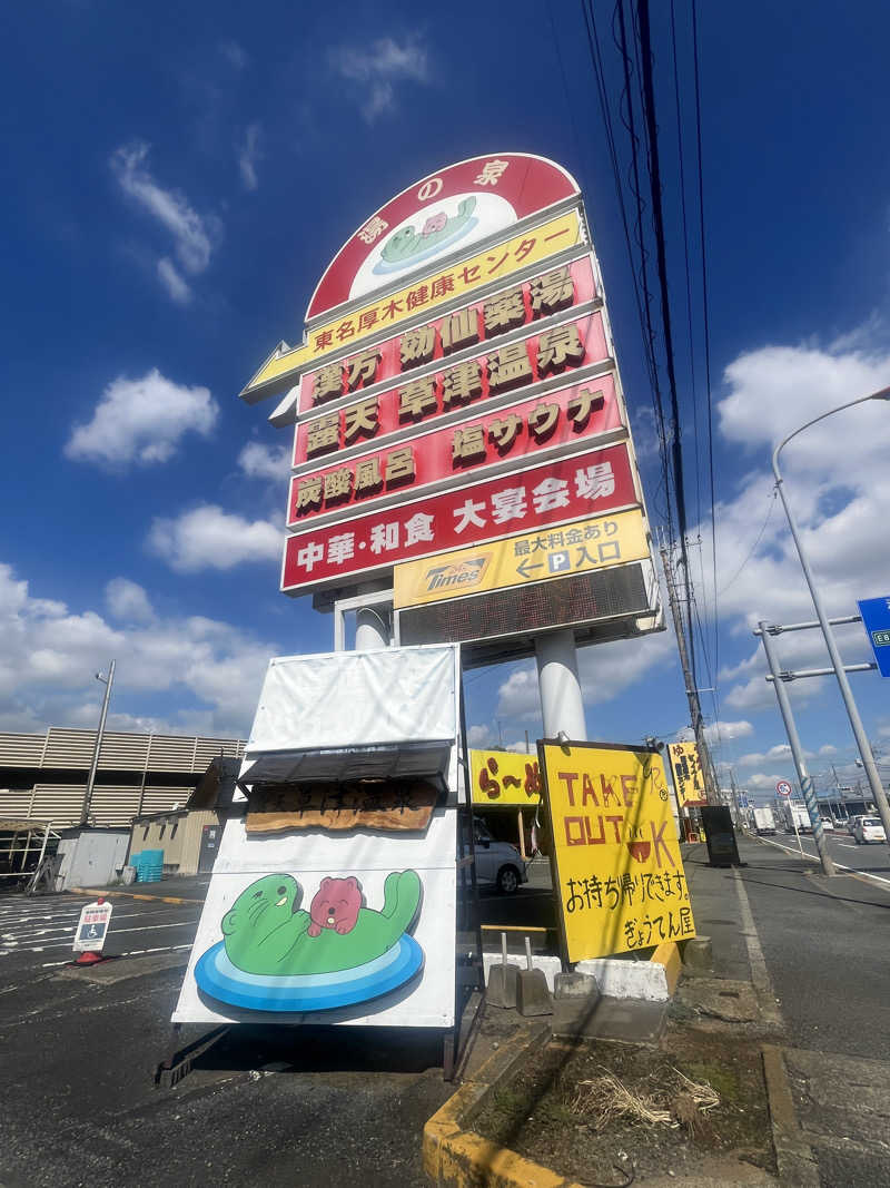 りのさんの湯の泉 東名厚木健康センターのサ活写真