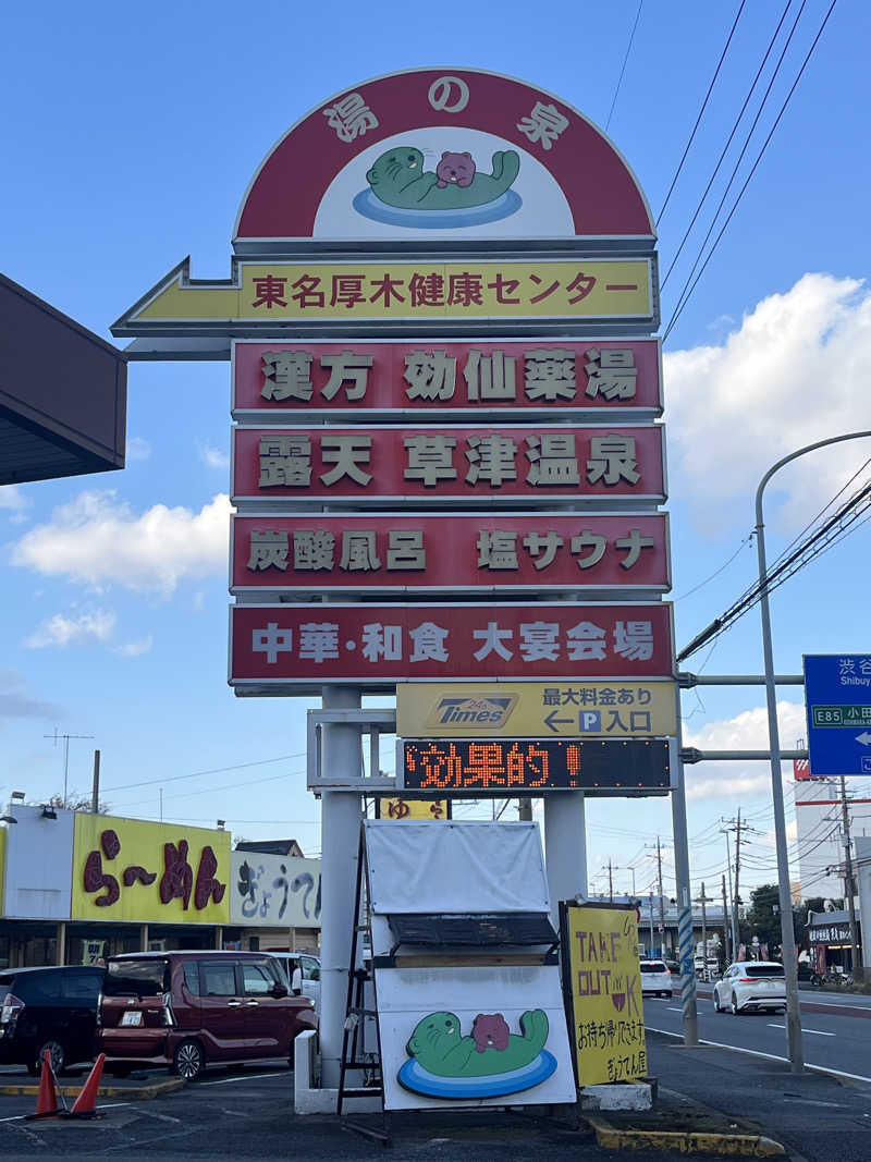 りのさんの湯の泉 東名厚木健康センターのサ活写真