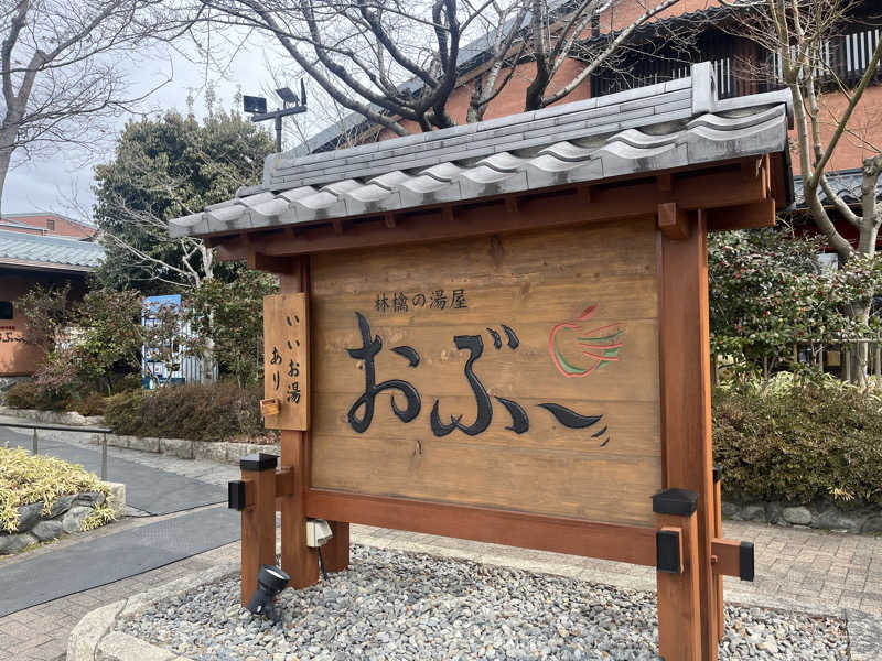 りのさんの林檎の湯屋 おぶ～のサ活写真