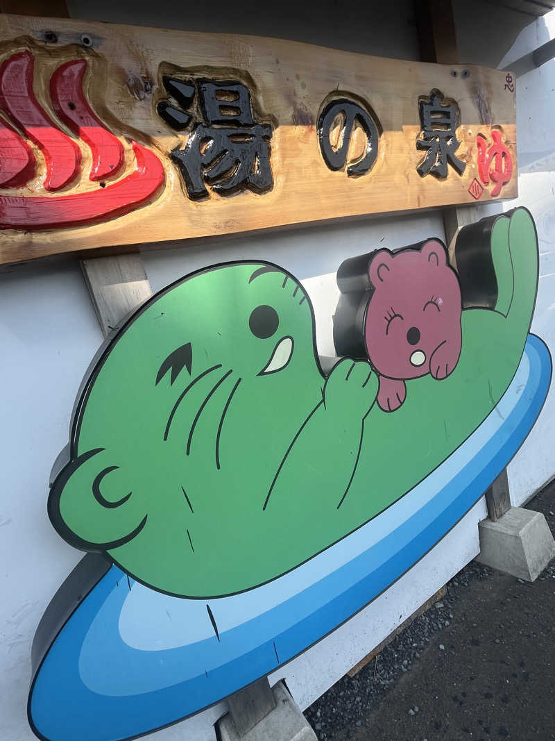 りのさんの湯乃泉 東名厚木健康センターのサ活写真
