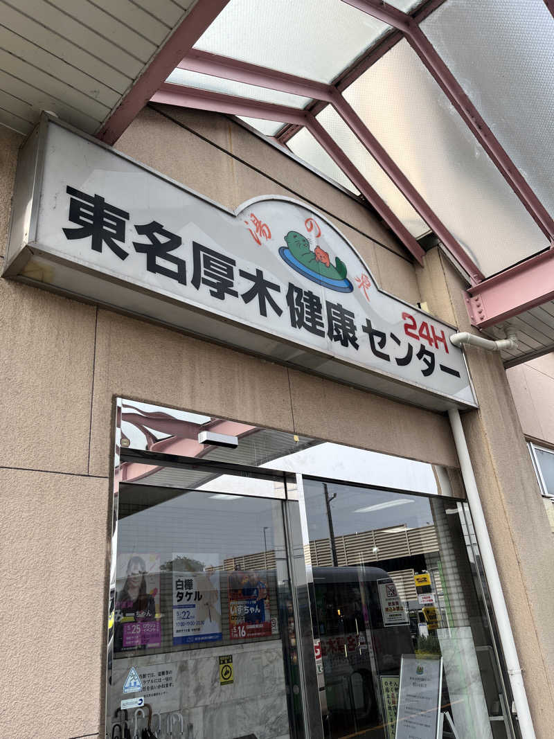 りのさんの湯乃泉 東名厚木健康センターのサ活写真