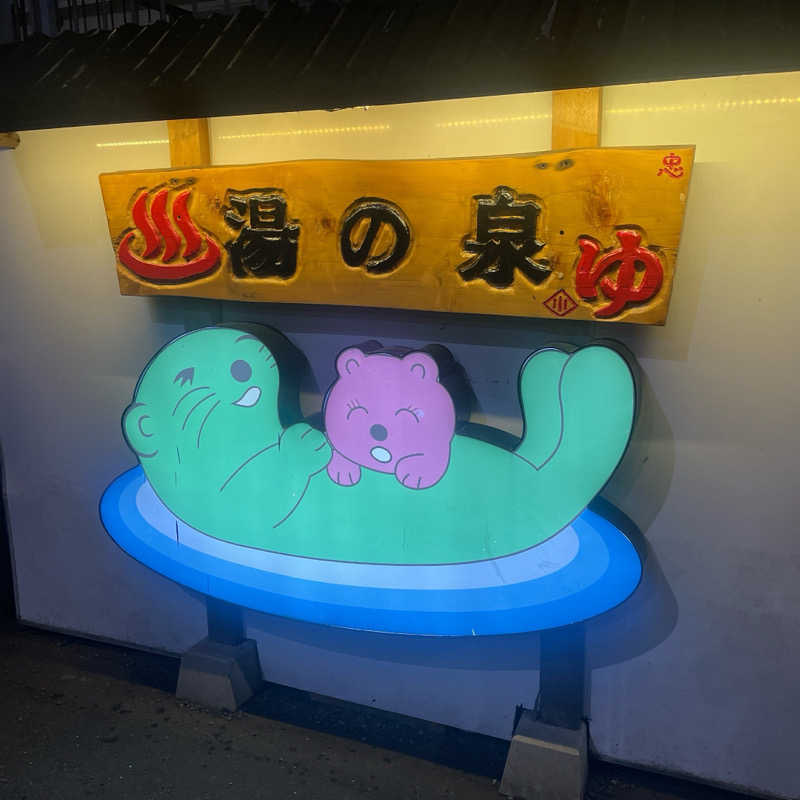 りのさんの湯乃泉 東名厚木健康センターのサ活写真