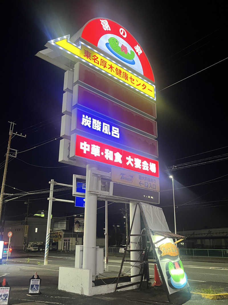 りのさんの湯乃泉 東名厚木健康センターのサ活写真