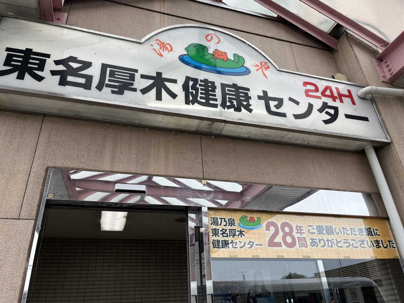 りのさんの湯乃泉 東名厚木健康センターのサ活写真