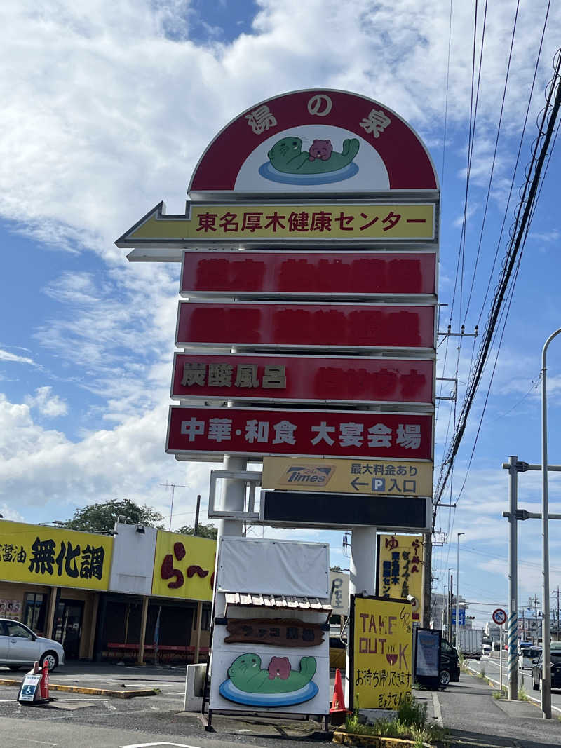 りのさんの湯乃泉 東名厚木健康センターのサ活写真