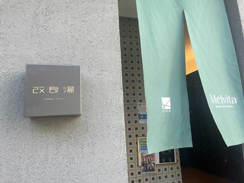 りのさんの改良湯のサ活写真