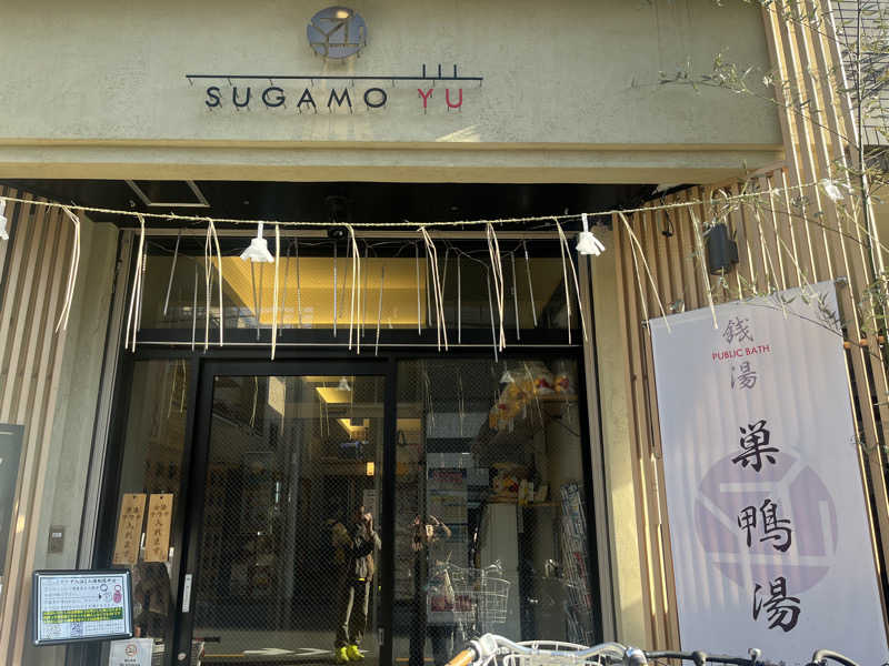 りのさんの巣鴨湯のサ活写真