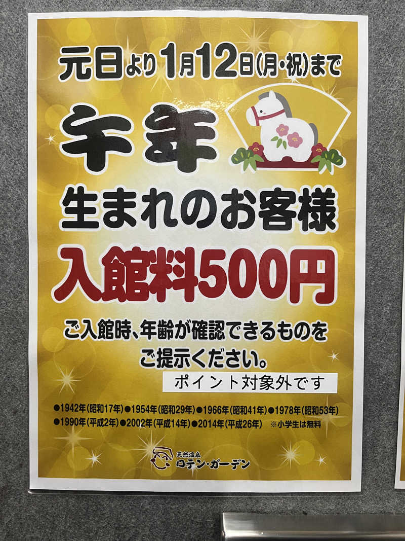 りのさんの天然温泉ロテン・ガーデンのサ活写真