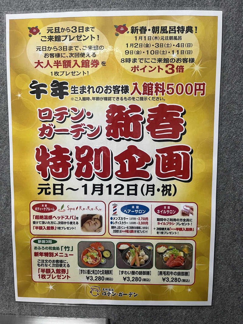 りのさんの天然温泉ロテン・ガーデンのサ活写真