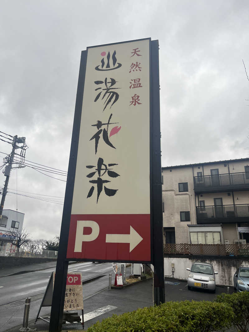 りのさんの天然温泉 湯花楽厚木のサ活写真