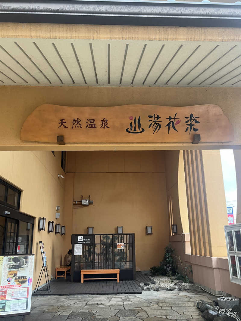 りのさんの天然温泉 湯花楽厚木のサ活写真