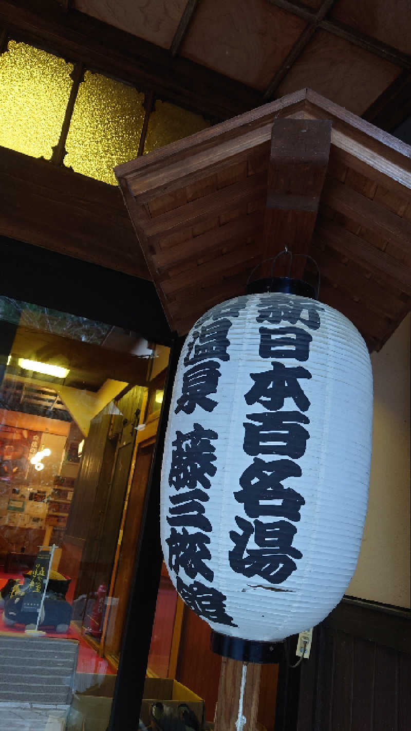 白米さんの鉛温泉 藤三旅館(白糸の湯)のサ活写真