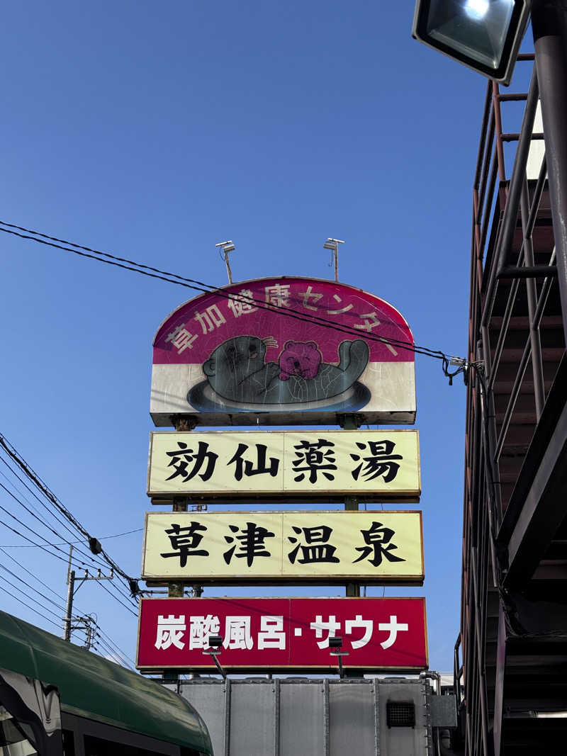 Penponさんの湯乃泉 草加健康センターのサ活写真