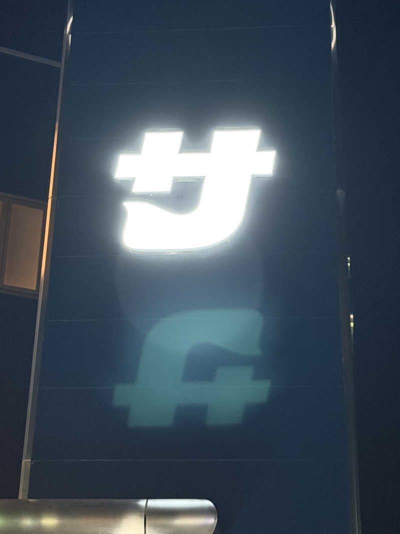 なななななさんのぽかぽか温泉 新守山乃湯のサ活写真