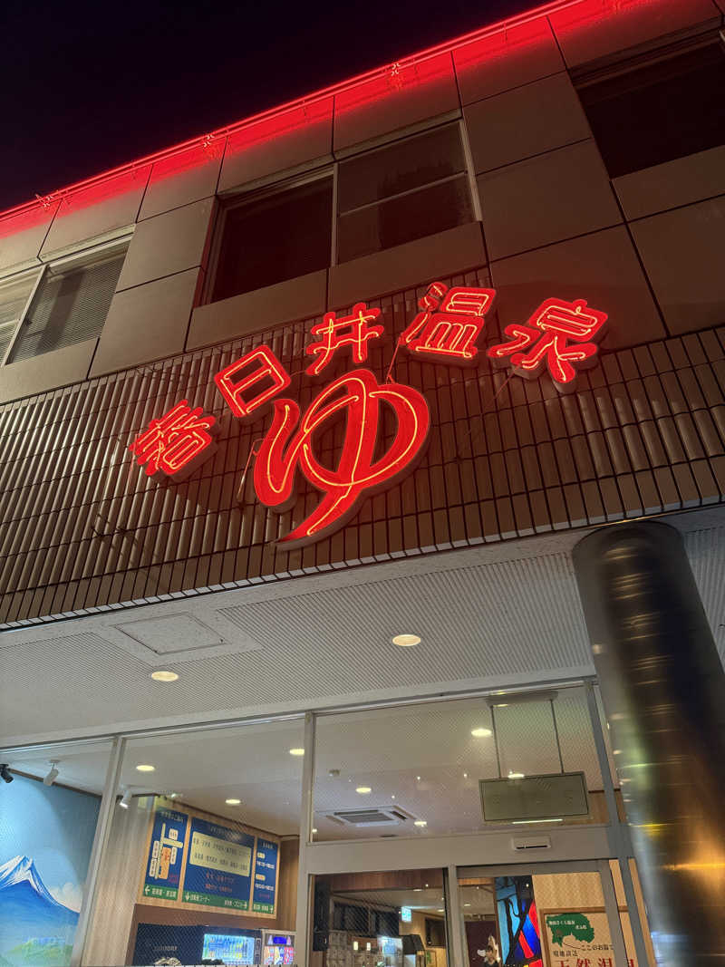 なななななさんの春日井温泉のサ活写真