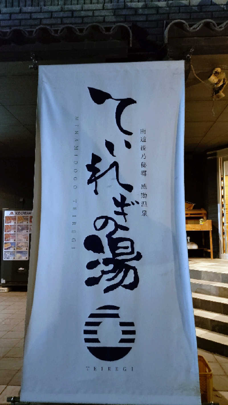 ひーさんの南道後温泉ていれぎの湯のサ活写真