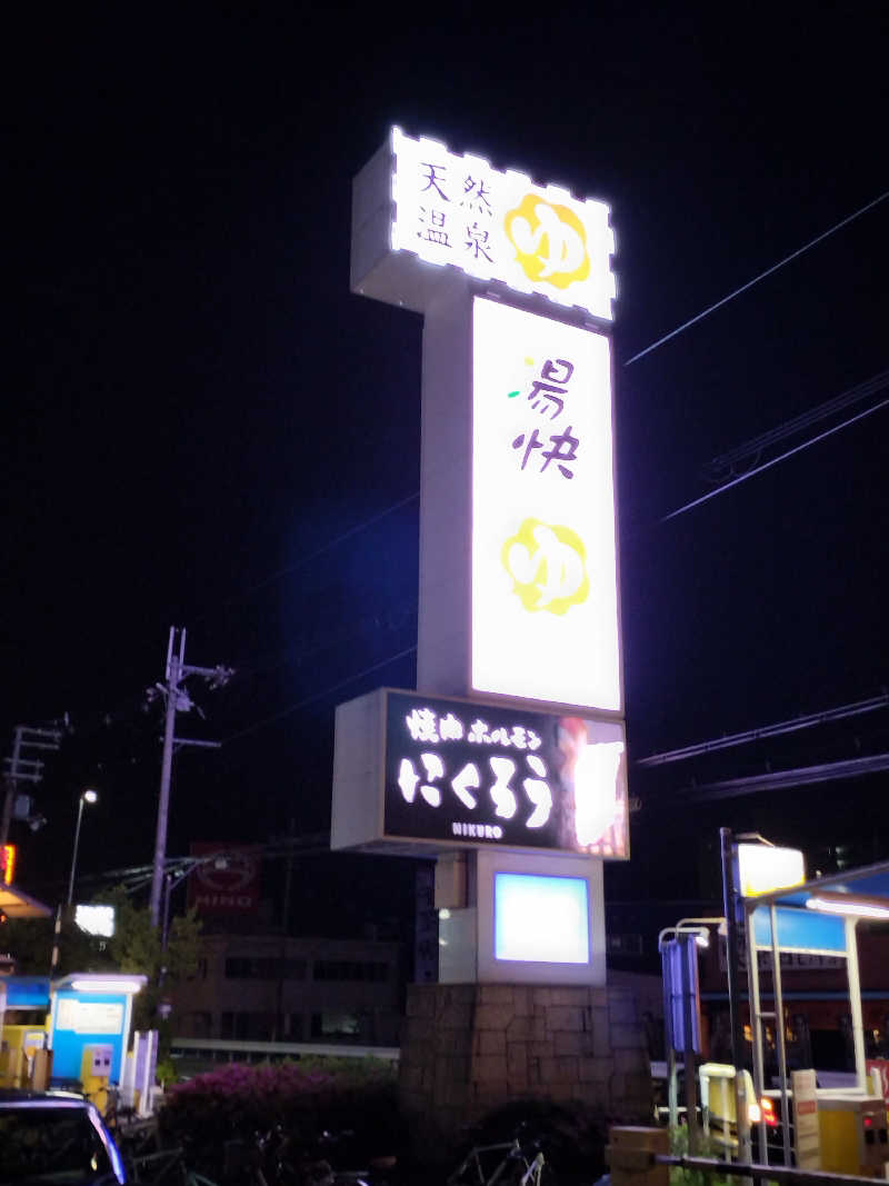 野口強さんの湯快のゆ 寝屋川店のサ活写真