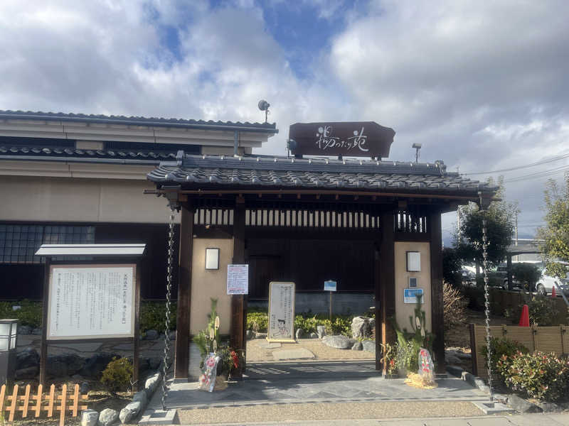 信州男児さんの天然温泉 まめじま湯ったり苑のサ活写真