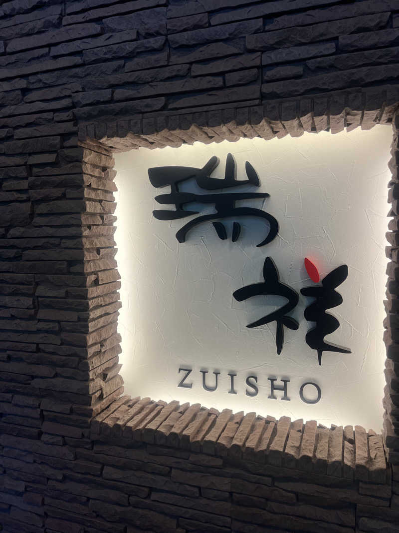 信州男児さんの湯の華銭湯 瑞祥 松本館のサ活写真