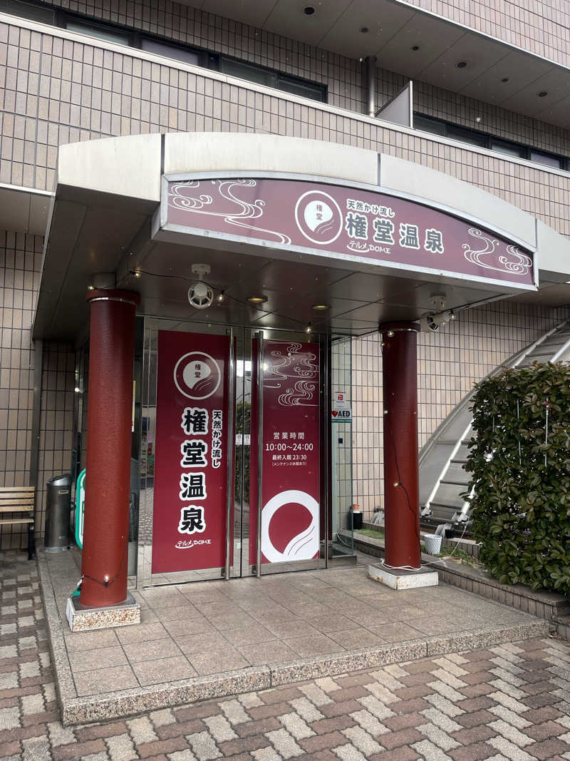 信州男児さんの権堂温泉テルメDOMEのサ活写真