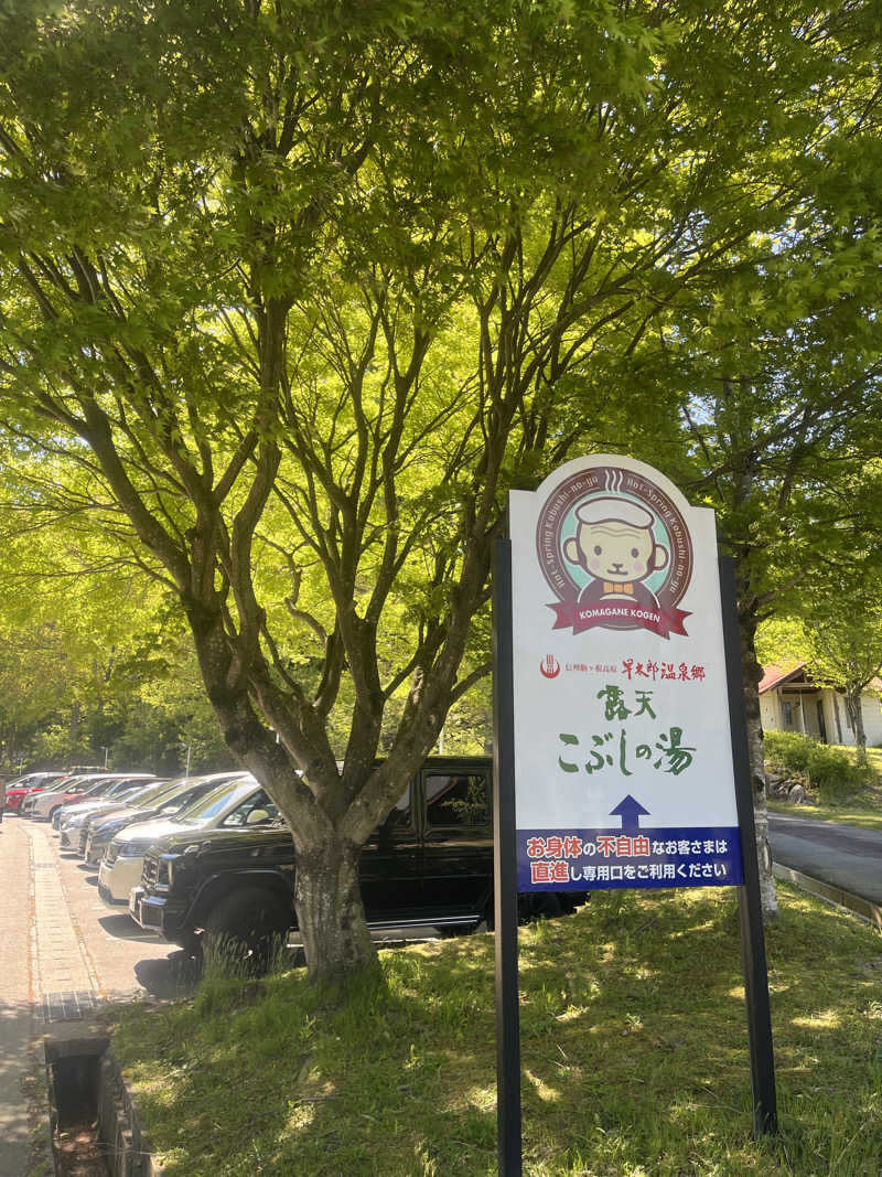 信州男児さんの早太郎温泉 露天こぶしの湯のサ活写真