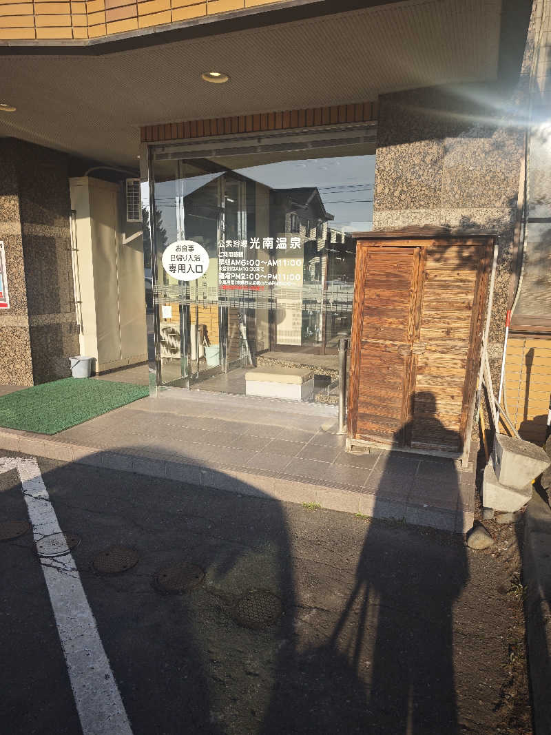 コンサウナーさんの天然温泉 ホテル光南のサ活写真