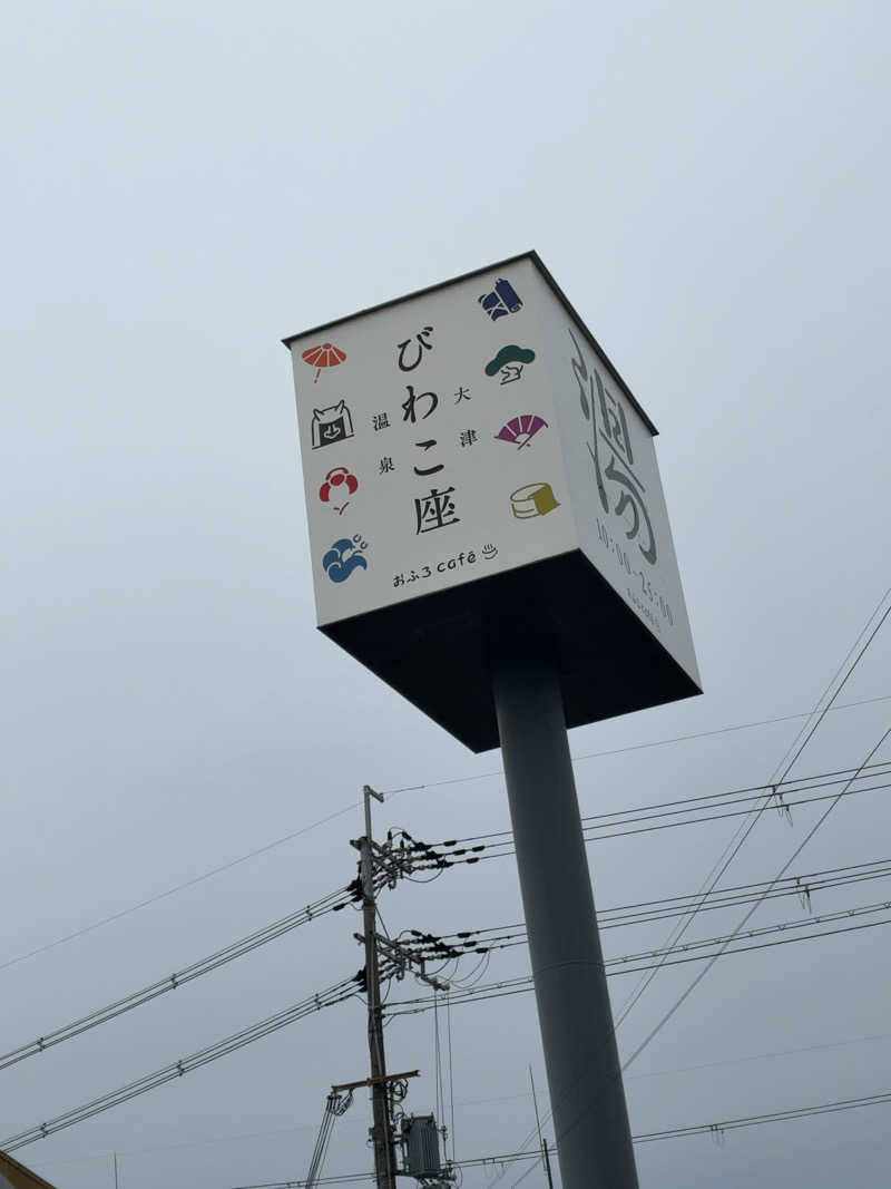 deguさんの大津温泉 おふろcaféびわこ座のサ活写真