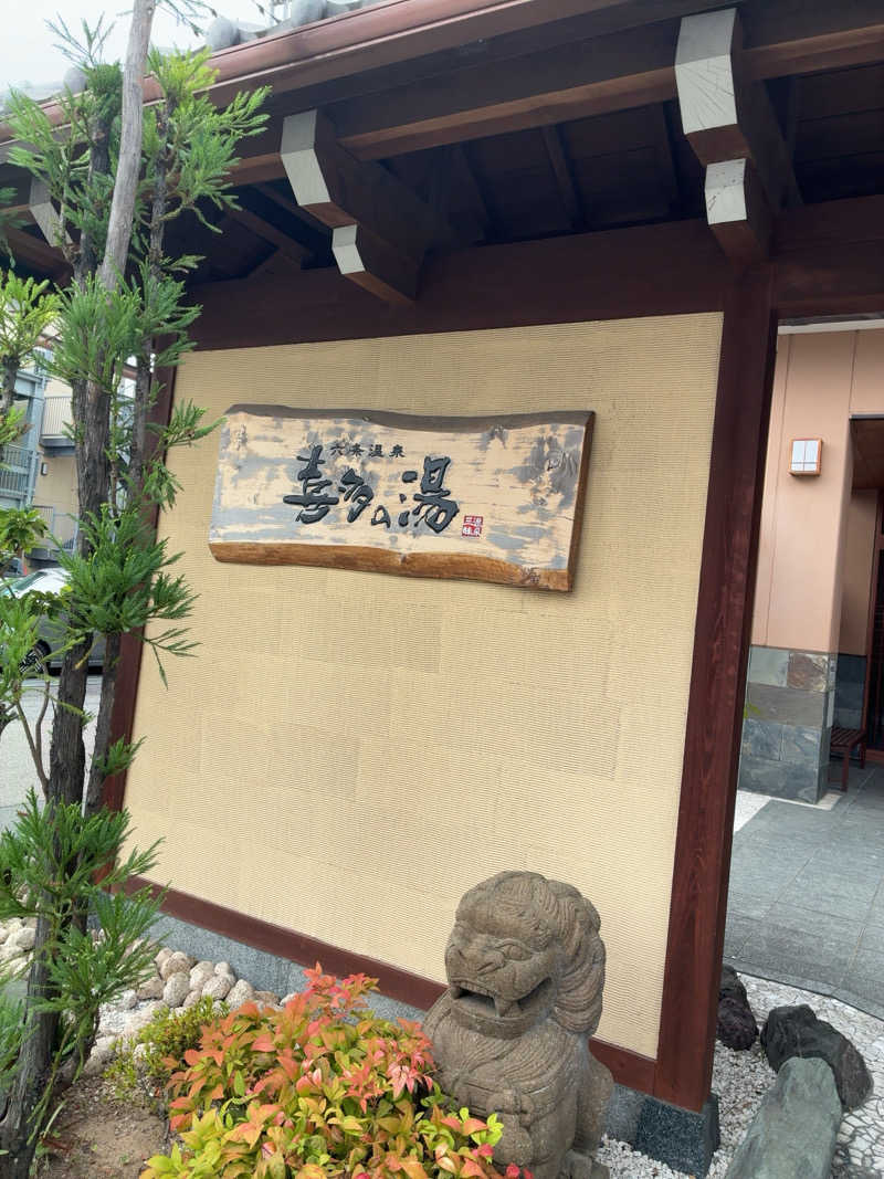 deguさんの六条温泉 喜多の湯のサ活写真
