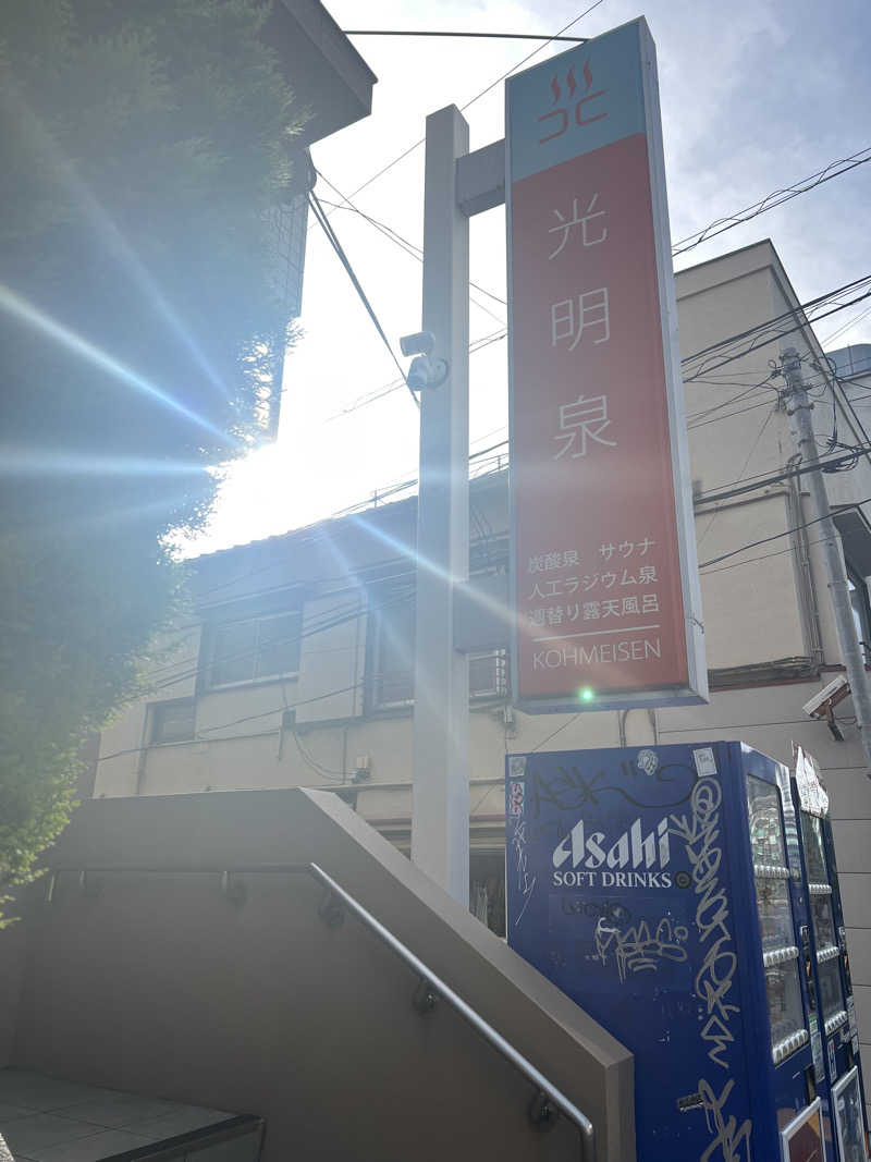 ゑさんの光明泉のサ活写真