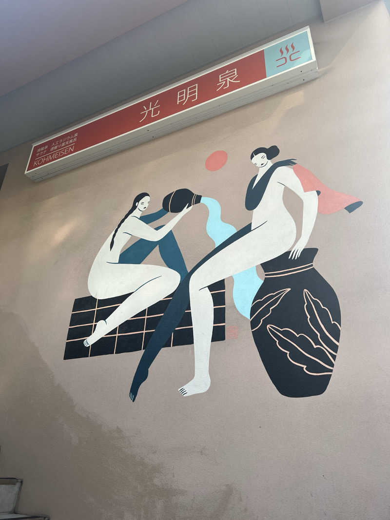 ゑさんの光明泉のサ活写真