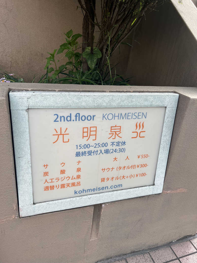 ゑさんの光明泉のサ活写真