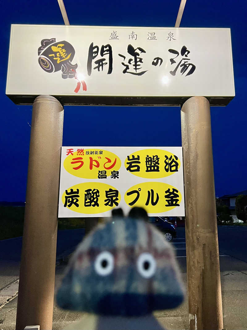 Tom Yamyamさんの盛南温泉 開運の湯のサ活写真