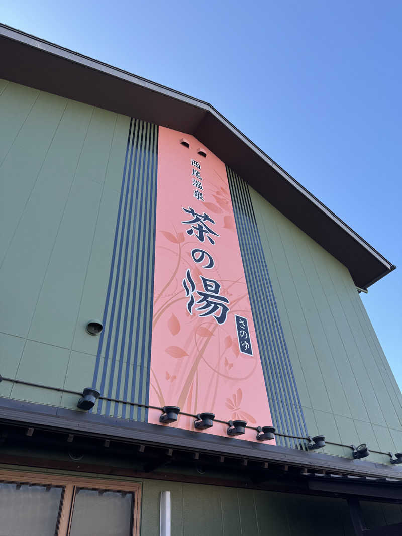 コウタンさんの西尾温泉 茶の湯のサ活写真