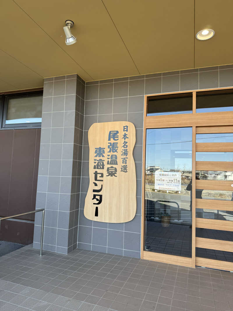 コウタンさんの尾張温泉東海センターのサ活写真