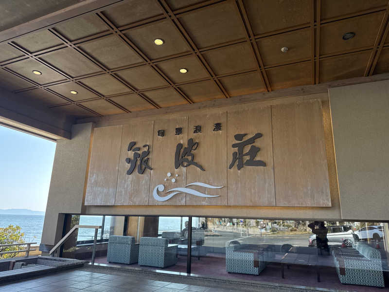 コウタンさんの旬景浪漫 銀波荘のサ活写真