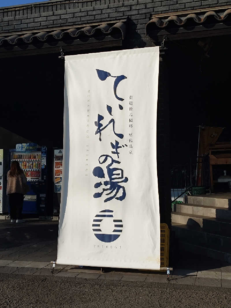 CLOVERさんの南道後温泉ていれぎの湯のサ活写真