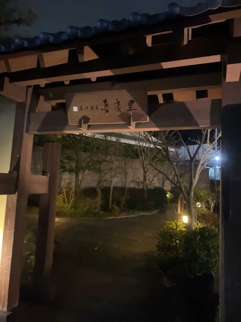 アイオワさんの溝口温泉 喜楽里のサ活写真