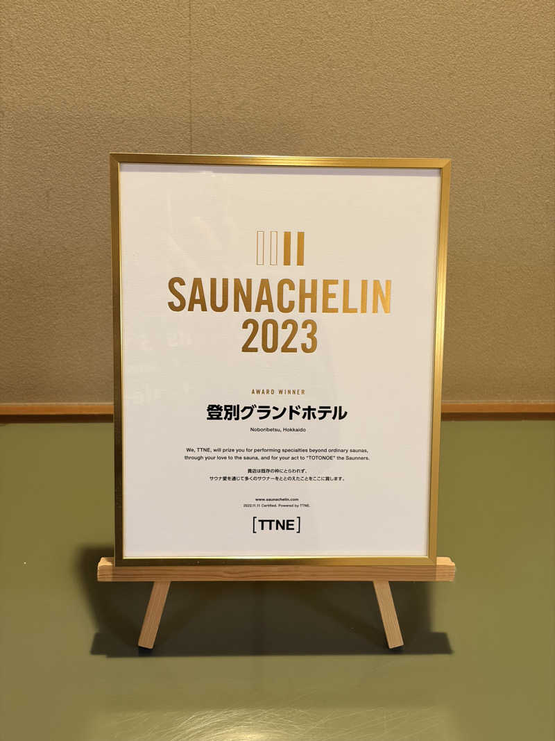 ニシパの恋人さんの登別温泉 登別グランドホテルのサ活写真