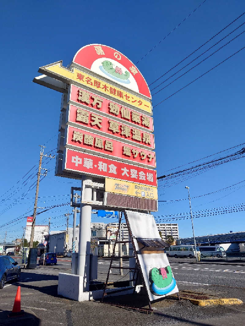 はんなまー！さんの湯の泉 東名厚木健康センターのサ活写真